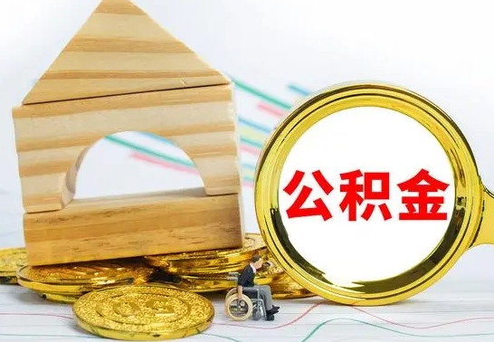 阿拉尔公积金在什么情况下可以取出来（公积金什么情况下可以取出来?）